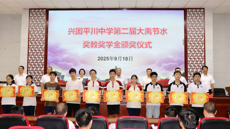 捐资助学|第二届“大禹节水奖教奖学金”在江西省平川中学发放